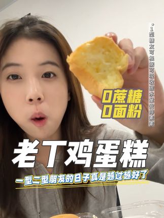 这个一直被一型二型买断货的老丁鸡蛋糕真的太好吃了 0蔗糖0面粉 吃下去软软的 里面是绵密的奶油夹心 一口下去很满足 左下角趁还有库存赶紧囤起来#老丁鸡蛋糕 #低糖轻生活 #好吃到停不下来 #蛋糕 #加餐