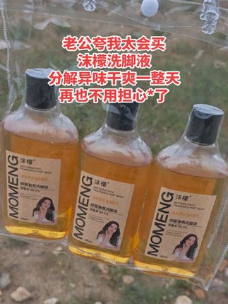 #看过来 #沫檬洗脚液 真正的分解异味干爽一整天#强烈推荐 #划算 #分享