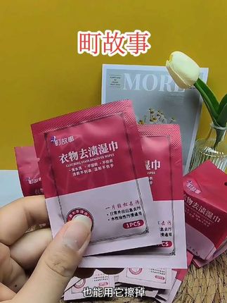 家里有爱穿白色衣服的,赶紧#町故事去渍湿巾 备起来,免洗速干,独立包装#携带方便 #出门必备