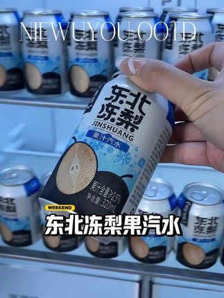 喝过东北冻梨汽水吗?来上一罐真是清爽又解渴!#冻梨汽水 #汽水 #夏日饮品 #仙女都在喝什么#网红饮料 #一杯饮料的快乐