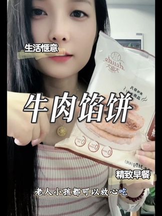 真的离不开这个#牛肉馅饼 ,外皮酥脆,肉馅鲜嫩多汁,不要太好吃吆!上锅煎、放电饼档煎都可以,省时省力~价格合适赶紧囤!#大由大 #懒人美食 #早餐吃什么 #强烈推荐