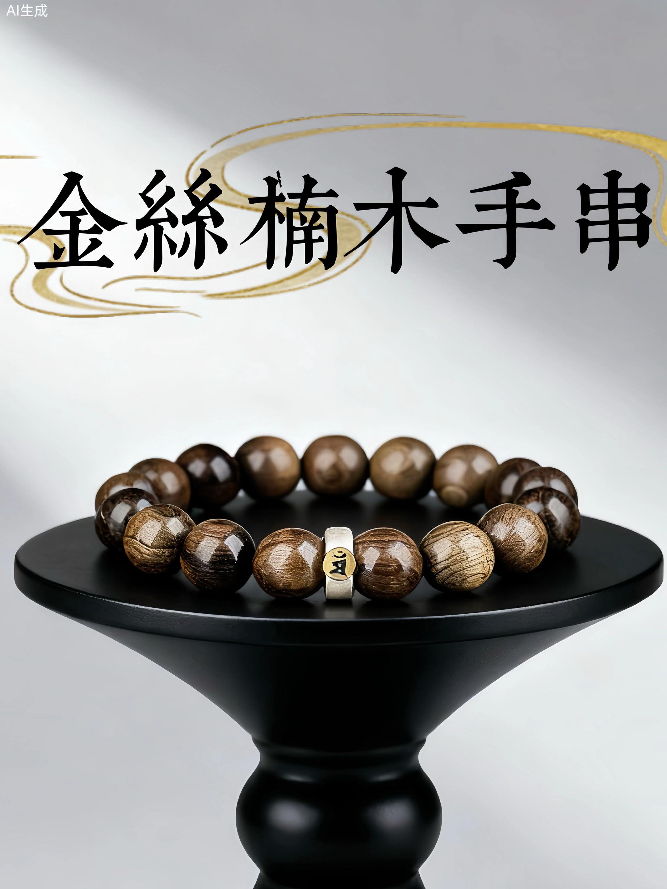 颗颗金丝楠木珠手工串制,木质温润有光泽。戴在腕间尽显格调,日常把玩手感细腻,木色随着时间愈发有韵味,是小众又有质感的配饰之选。#金丝楠木手串 #万物皆可盘 #盘串 #国风手串 #盘串