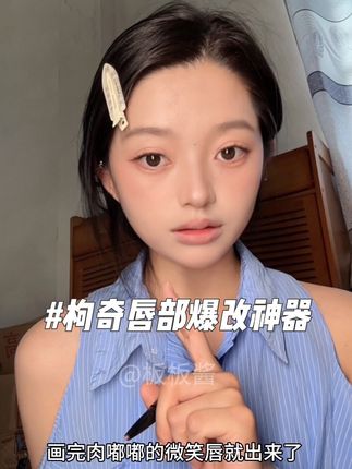 下至、卧蚕、唇线笔,枸奇你这么全能!!是想上天啊#枸奇#唇线笔#美妆 #多功能唇线笔#新手化妆