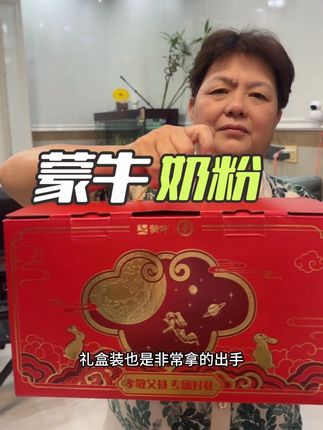 给父母买的中老年奶粉,我自己也喝上了,蒙牛这个奶粉很好喝,里面有益生菌,多种维生素,还强化了钙铁锌,而且没有蔗糖,奶香浓郁,丝滑又细腻,每天早晚来一杯,真的很不错。还是礼盒装的,送人也拿得出手!#蒙牛 #蒙牛奶粉官方旗舰店 #蒙牛高钙奶粉