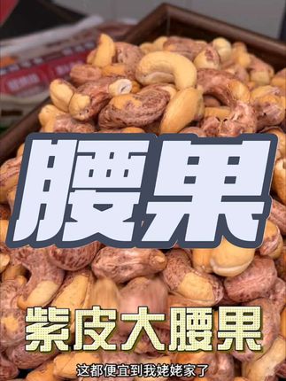 #腰果