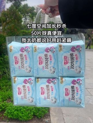 七度空间加长秒杀,这个价到手50片,真便宜呀,它可是我们小时候就有的老品牌,值得信赖,趁活动便宜赶紧薅!#七度空间#七度空间秒杀#姨妈巾#卫生巾#超便宜超划算