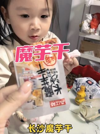 3岁多的小孩都爱吃,说明它真的很好吃,越吃越想吃那种!#长沙魔芋干 #魔芋干 #追剧小零食