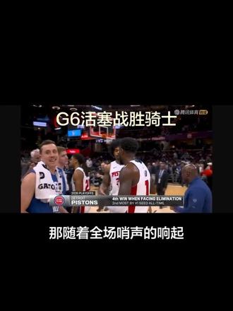 #nba季后赛 #NBA #骑士VS活塞 抢七抢七!