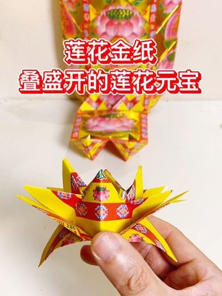 加厚款折纸买 一号莲花 叠盛开的莲花元宝 #折纸教程 #一号莲花 #加厚款折纸