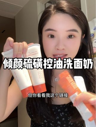 洗的清爽透亮还不紧绷,趁活动赶紧囤#倾颜#倾颜控油#倾颜洗面奶#倾颜小白管