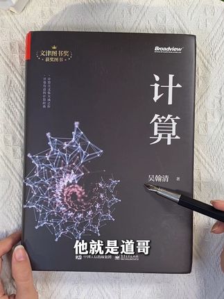计算,对互联网计算机、AI感兴趣的老师,一定要看看这本书#好书分享 #计算机 #数学