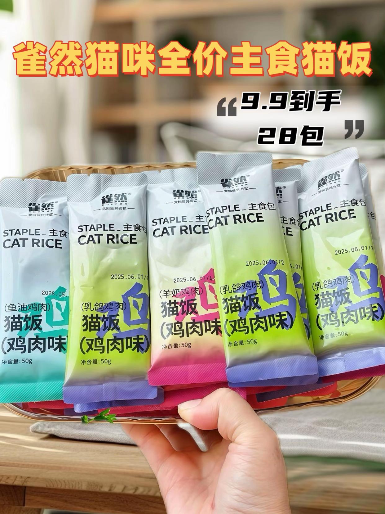 今天吃什么?吃雀然家的主食猫饭,一盒有六袋,还是可以试吃的,一包五十克,正好是一顿的量,不用担心猫猫吃不完浪费。百分之九十九的动物性原料,还添加了羊奶,特别适合想长肉发腮的小猫咪。绵密细腻的慕斯质地,小猫咪嘎嘎爱吃,快给你家小馋猫也安排上吧!#雀然猫饭 #猫饭推荐 #养猫人的快乐