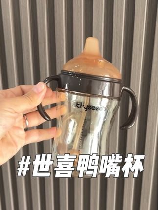 家里6个月以上宝宝 一定要安排鸭嘴杯来过渡 可以轻松解决宝宝过渡困难 世喜这款专为小宝宝研发的鸭嘴杯 宝宝大了直接换成吸管 一杯多用 #世喜 #世喜鸭嘴杯 #鸭嘴杯 #宝宝喝奶 #喝奶