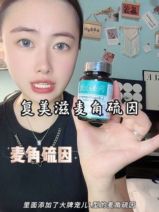 姐妹们,其他的可以不吃 但是高浓度的麦角硫因真的很有必要!#FcMzit#复美滋时光瓶#麦角硫因