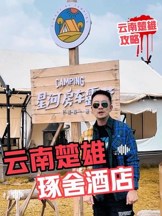 这家酒店露营和房车真的是另一种体验。#旅行推荐官 #vlog日常 #云南 #露营 #房车