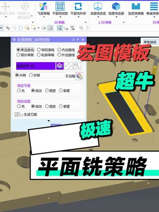 宏图UGcam软件,平面铣策略。#宏图UGcam软件#UG平面铣#UG高效编程#NX2412高版本