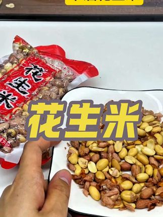 别再买十多元一斤花生米!现拍一斤赠一斤,超划算! #五香花生米 #山东新花生 #真空包装 #实惠囤货 #dou来上热门