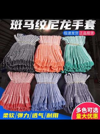 斑马纹尼龙手套            夏季尼龙线手套薄款轻薄斑马纹透气工作无尘干活手套