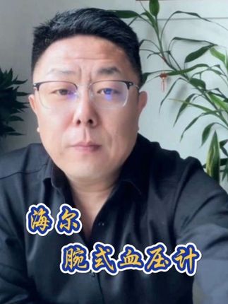 海尔腕式血压计,使用方便,高清语音播报,再也不怕出远门了 #强烈推荐 #血压计 #腕式血压计 #海尔血压计 #上热搜
