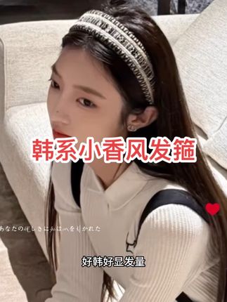韩系小香风发箍 随意穿搭只要配上这个小香风发箍立马变得韩系起来,真的好韩好温柔#韩系穿搭 #发型 #发箍 #小香风 #无限回购的宝藏单品