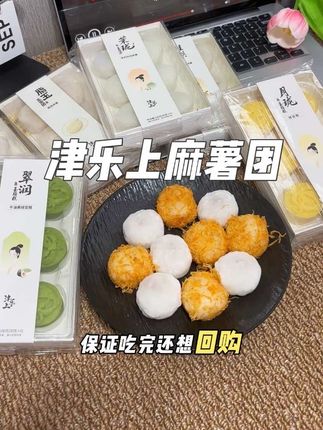 #上热门 爱吃糯叽叽的宝宝们赶紧囤它!津乐上麻薯 一口沦陷的甜蜜暴击#麻薯#津乐上 #宝藏零食 #女生必备