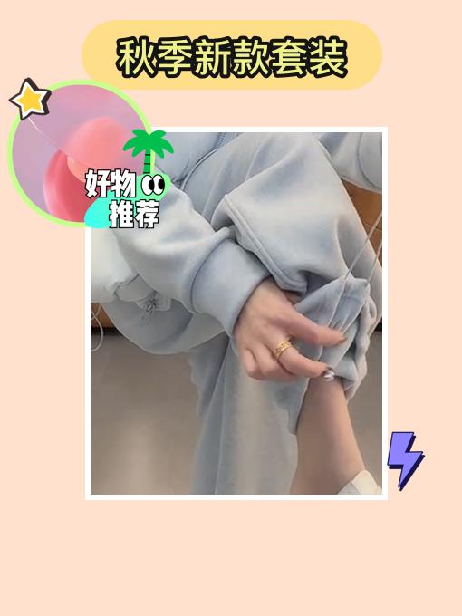 2025秋季新款套装超美😎。2025秋季新款时尚显瘦套装来啦!气质网红高档三件套,宽松大码超百搭。穿上它,轻松展现高级感,让你成为秋日焦点!#孜禾文艺女装 #安哥拉红女鞋 #莫代尔棉打底
