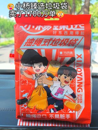 实话实说,小杨臻选这款垃圾袋真的没得说#垃圾袋#小杨臻选垃圾袋#抽绳垃圾袋#免撕垃圾袋#超便宜超划算