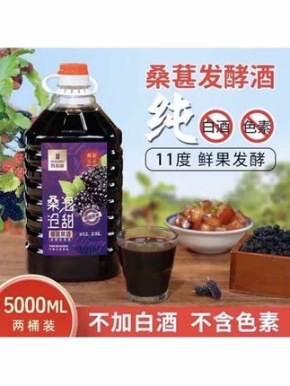 【2桶装】正宗桑葚酒11度微醺桑葚鲜果原汁发酵甜型果酒2.5L大桶装#果酒 #桑葚酒 #微醺 #好喝不贵