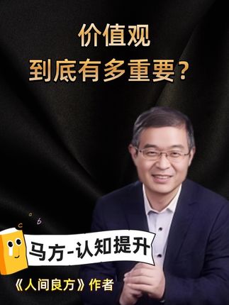 价值观到底有多重要? #马方 #马方院长 #认知觉醒 #价值观