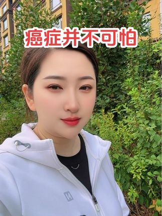 #正能量 #抗癌日记 #战胜病魔 #熬过来了就是重生