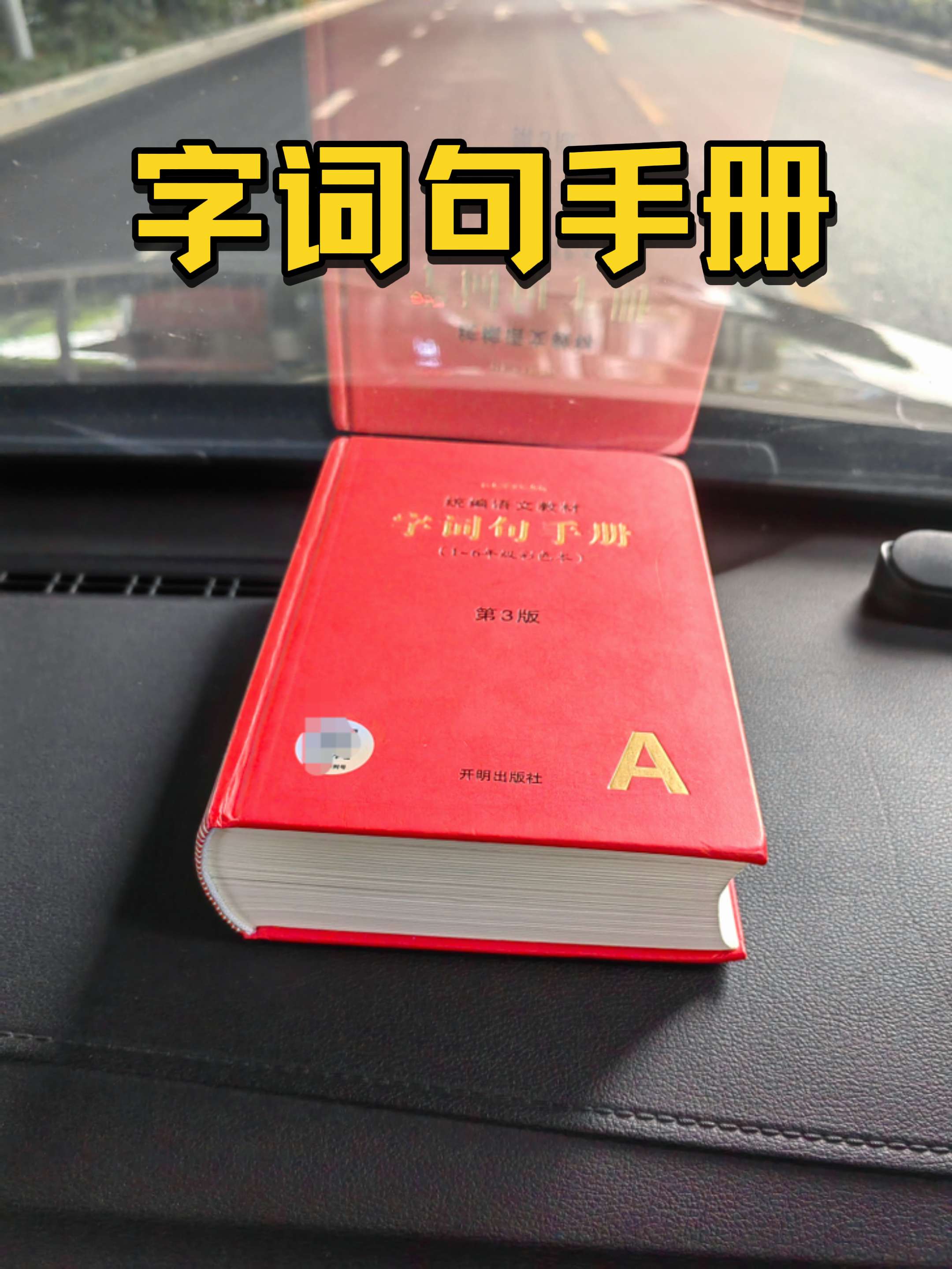 怎么字字生花?用字词句手册啊! 给娃报听写的时候! 多报几个文绉绉的好词好句哦! 这样娃娃们的同音字就不容易混淆了 久而久之娃的作文好词好句也就解决了#字词句手册 #好词好句 #组词 #字典 #字字生花