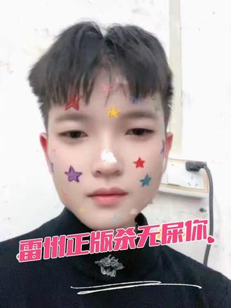 雷州正版“杀无屎你”😁