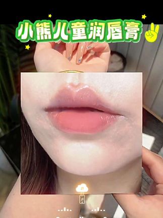 小熊儿童润唇膏#润唇膏#润唇膏推荐 #好物 #好物推荐🔥 #好物测评 #自用好物分享