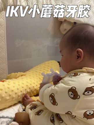 这个牙胶当初是他最爱的一个,又轻又软还放心#ikv牙胶 #小蘑菇牙胶 #婴儿牙胶推荐0-6个月 #宝妈推荐 #亲测分享