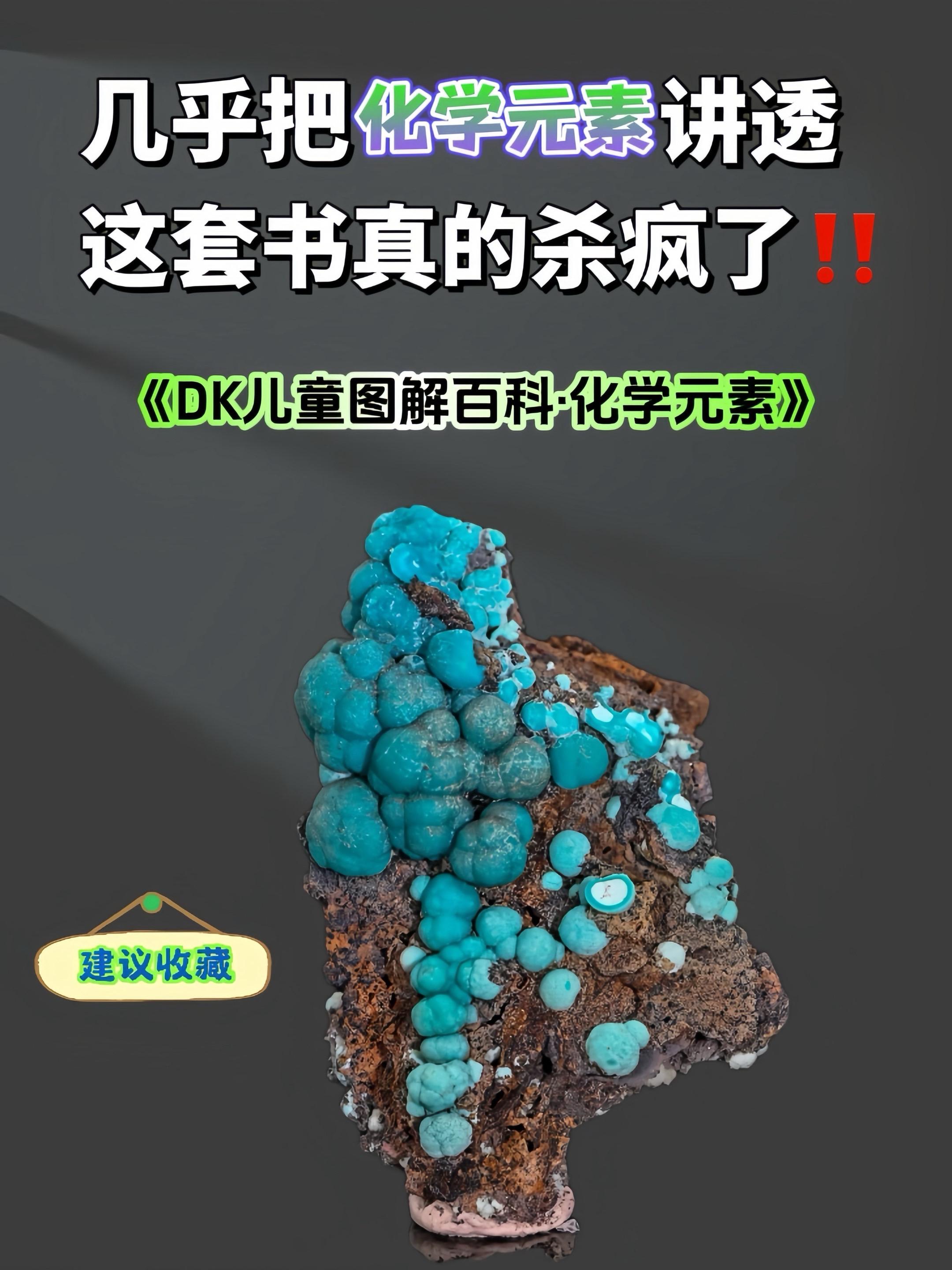 不愧是DK专为中学生准备的化学科普书 ✅按照元素周期表的顺序, 图文并茂地结合生活应用实例,呈现和讲解了中高考必考常考的118种化学元素,不仅结构清晰,孩子读起来也觉得非常有趣,小学用来做化学启蒙,初中用来专业巩固学习太棒了!#化学#好书分享 #化学启蒙