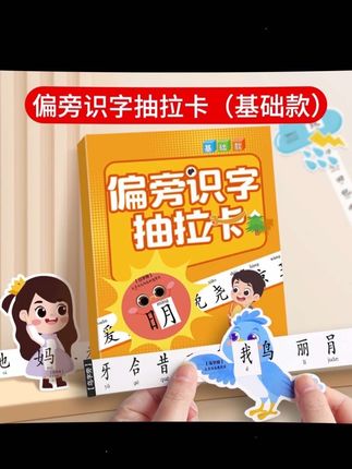 【暑期亲子好物】偏旁识字抽拉卡小学生儿童早教启蒙偏旁部首认知卡#儿童益智 #儿童绘本 #儿童早教
