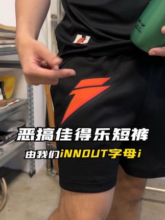 不到一百的价格 闪电短裤和水杯一起发出 数量有限! @INNOUT直播间 #innoutlab #自主品牌 #ootd穿搭