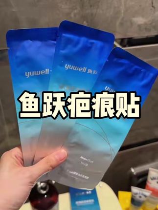鱼跃疤痕贴有活动了#鱼跃疤痕贴 #疤痕贴