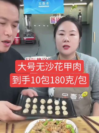 大号无沙花甲肉到手10包,每包净重180克,保证无沙大号的,爆抄炖蛋煲汤凉拌都可以,主打经济实惠超级满足#花甲肉 #这也太好吃了 #快来一起尝个鲜 #太香啦 #好货推荐