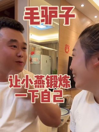 毛驴子说小燕自己要历练一下!让她卖益生菌#益生菌 #搞笑