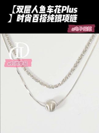 坠链均925银 梁雅帝新品【双层人鱼车花Plus】时尚百搭气质纯银项链#完美 #强烈推荐
