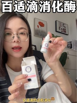 家里有孩子准备吃辅食的,宝宝从液态奶过渡到固体食物很可能不适应,这时候千万不要停掉辅食,只会耽误了孩子,只需要给他备上这个#百适滴消化酶 #消化酶#干饭搭子 #宝宝辅食#宝妈推荐