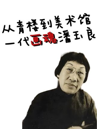 从青楼到美术馆 一代画魂潘玉良 #潘玉良 #画魂