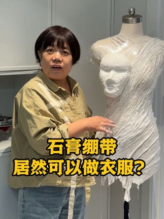 老妈做衣服的材料已经不仅仅局限于布料了 #手艺人 #裁缝 #蔡蔡和妈妈 #DPDP粉底液 #石膏