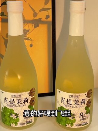 哇塞,竟然被我发现了一款超适合女生的微醺小甜酒!就是安娜王妃新出的青提茉莉果酒,真的好喝到飞起!配料表很干净,只有青提,茉莉花,糯米和酒曲,开盖就闻到浓郁的青提果香,一口下去,青提的清甜和茉莉花香完美融合,喝完就像在嘴巴里种了一个青提茉莉花园,整个嘴巴都香香的,关键只有8度的酒精度,就特别适合跟闺蜜一起小酌一下。趁现在划算,没喝过的一定要试试!#女士酒#仙女都在喝什么 #果酒 #微醺时刻 #小酌怡情
