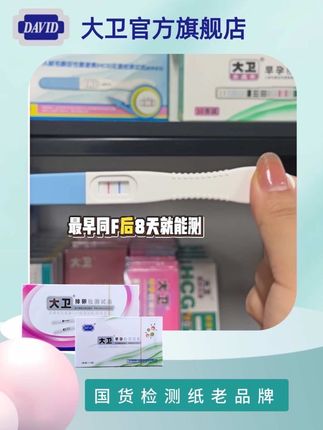 不用苦等姨妈推迟,大卫乳胶验孕笔最早8天就能测,备孕的姐妹都可以囤一支!#备孕 #好物推荐🔥 #备孕那些事 #涨知识 #验孕