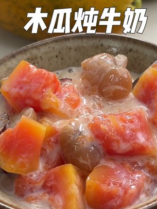 木瓜银耳羹,很适合秋天的一道甜品,巨好吃 #木瓜银耳羹 #木瓜银耳羹做法 #木瓜炖奶 #木瓜 #冰糖心木瓜
