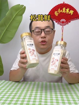 松茸鲜#超便宜超划算
