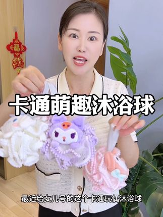 哇哇哇 感觉以前的澡都白洗了 #浴花 #沐浴球 #库洛米 #薅羊毛的快乐 #亲测好用
