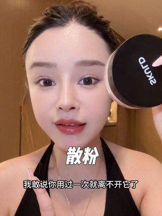 挖到了一个巨好用的散粉 粉质非常细腻#美妆 #散粉 #诗蔻蒂 #平价彩妆